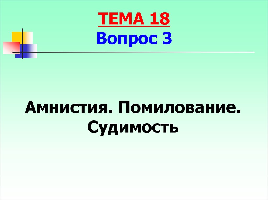 Амнистия и помилование история. Освобождение от наказания. Амнистия. Помилование.