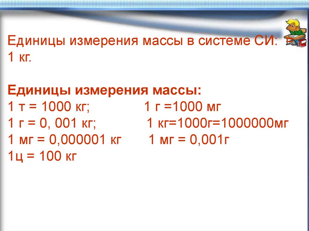 Единицы массы 3 класс презентация школа россии. Все единицы массы. Масса единицы массы. Масса тела единицы массы 7 класс. Единицы массы 5 класс.