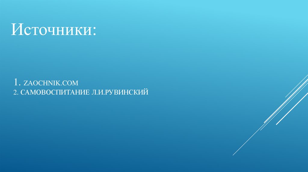 1. zaochnik.com 2. Самовоспитание л.и.Рувинский