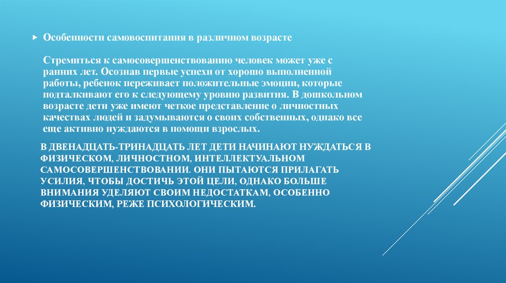 В двенадцать-тринадцать лет дети начинают нуждаться в физическом, личностном, интеллектуальном самосовершенствовании. Они