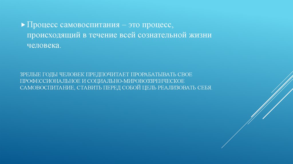 зрелые годы человек предпочитает прорабатывать свое профессиональное и социально-мировоззренческое самовоспитание, ставить