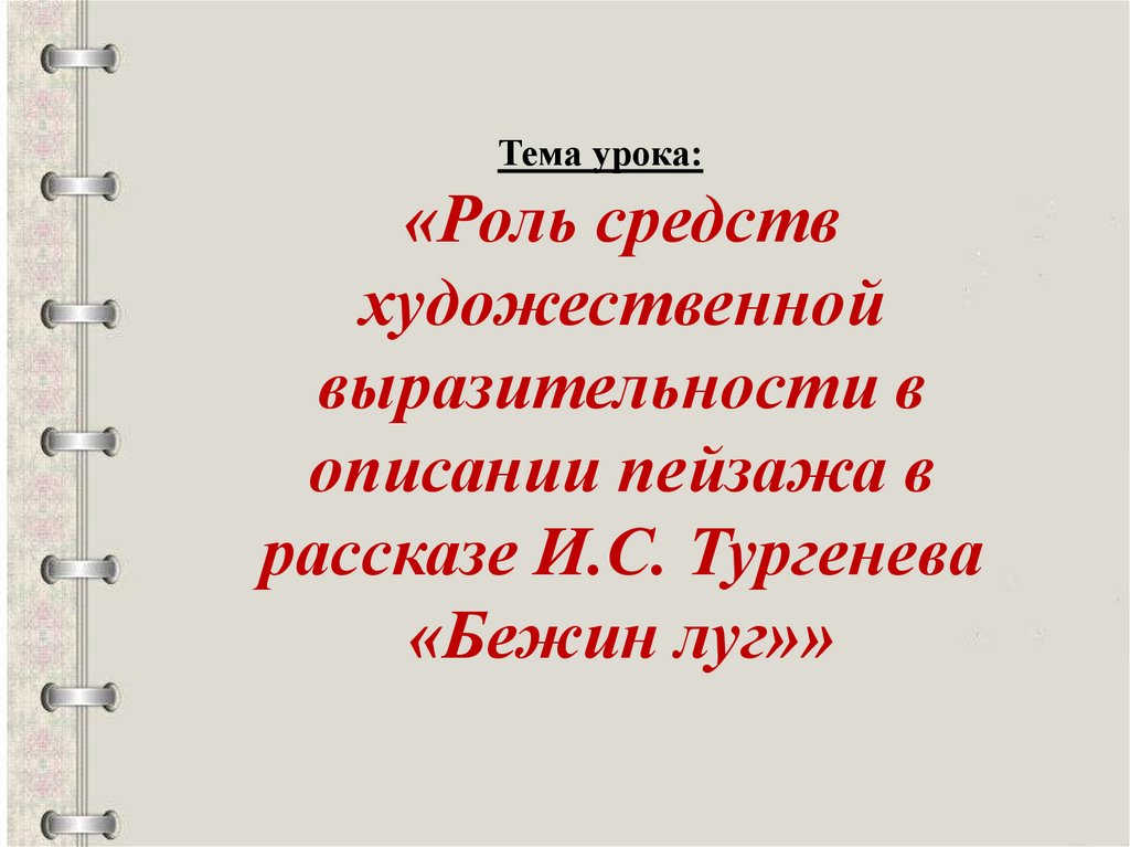 Бежин луг средства выразительности. Средства выразительности в рассказе Бежин луг. Бежин луг таблица средства художественной выразительности. Средства художественной выразительности по рассказу Бежин луг. Средства выразительности в рассказе Бежин луг с примерами.