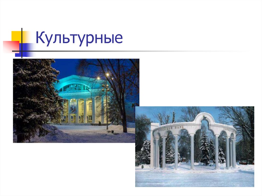 Культурные