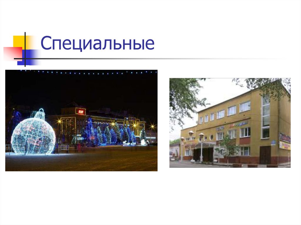 Специальные