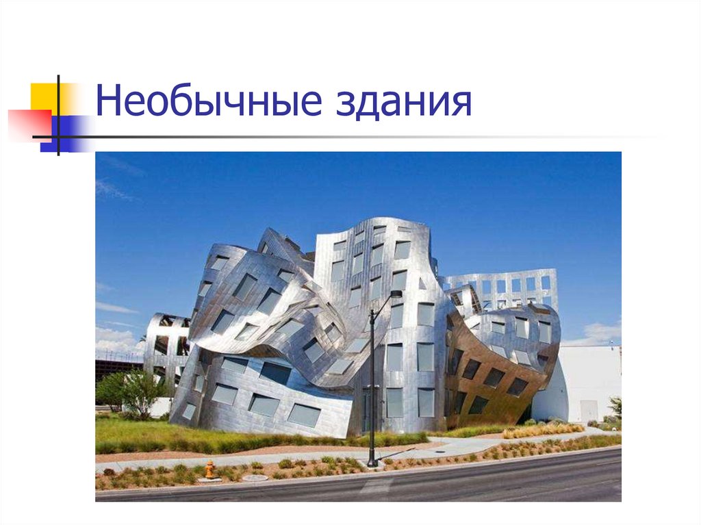 Необычные здания