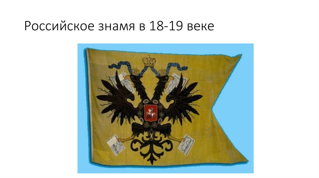 Изображать на знамени. Штандарт Знамя Петра 1. Императорский Штандарт Петра 1. Императорский Штандарт Российской империи Петр 1. Морской Штандарт Петра 1.