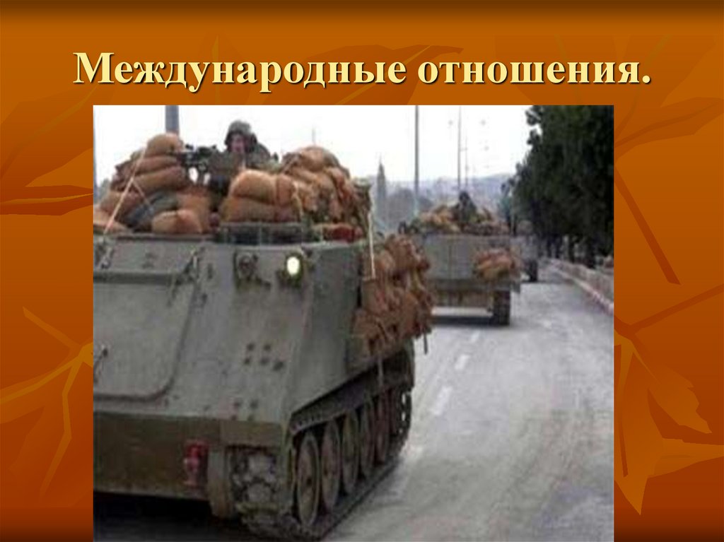 Международные отношения.