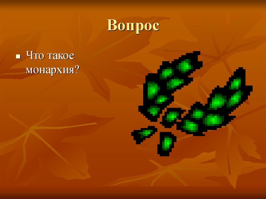 Вопрос
