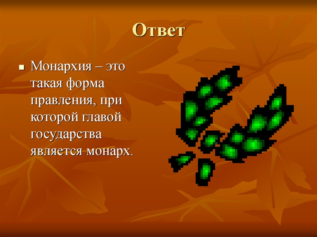 Ответ