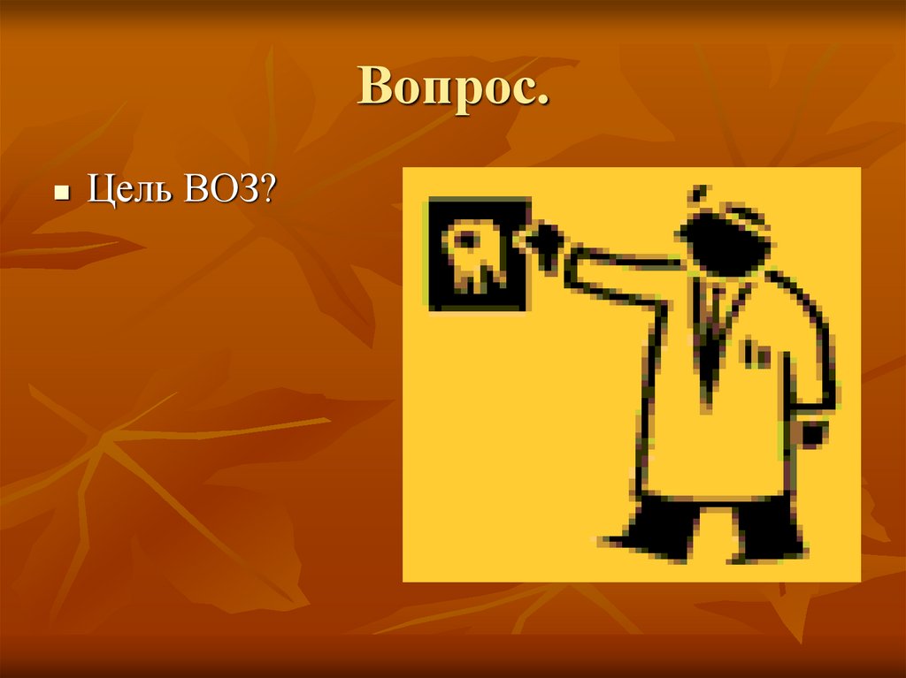 Вопрос.