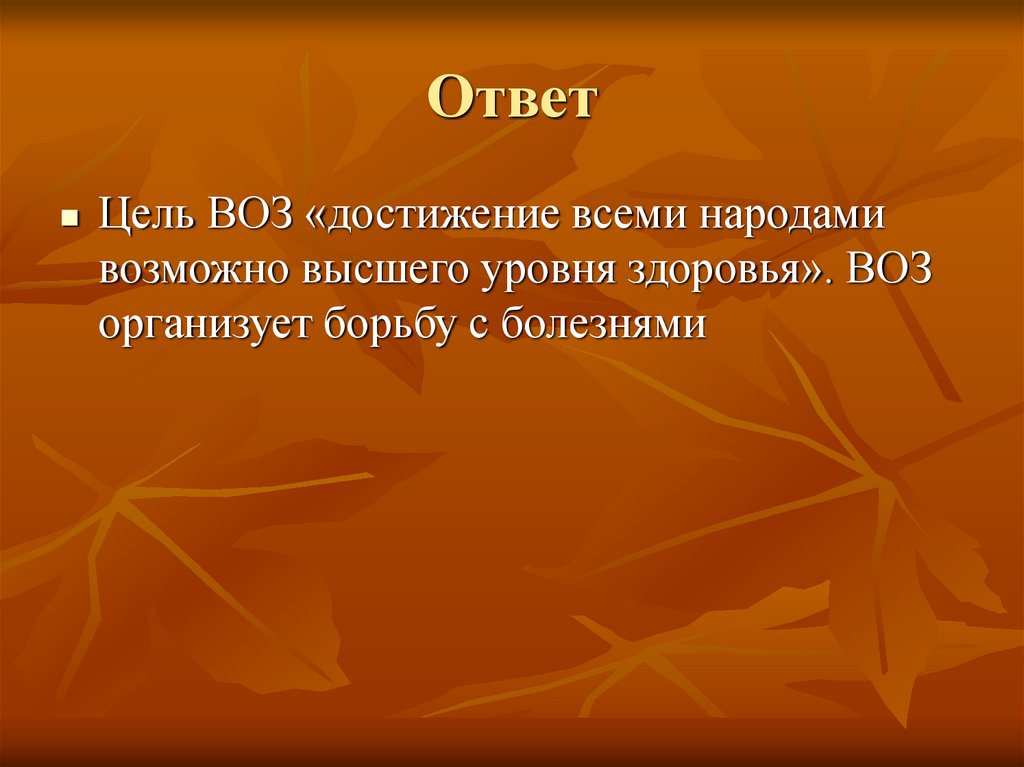 Ответ