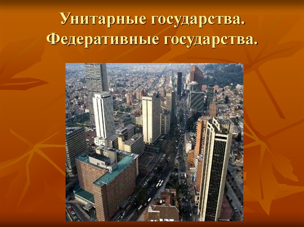 Унитарные государства. Федеративные государства.