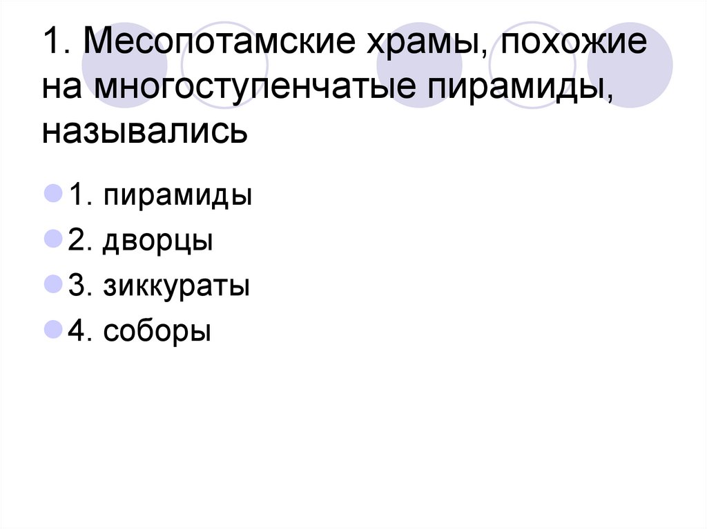 1. Месопотамские храмы, похожие на многоступенчатые пирамиды, назывались