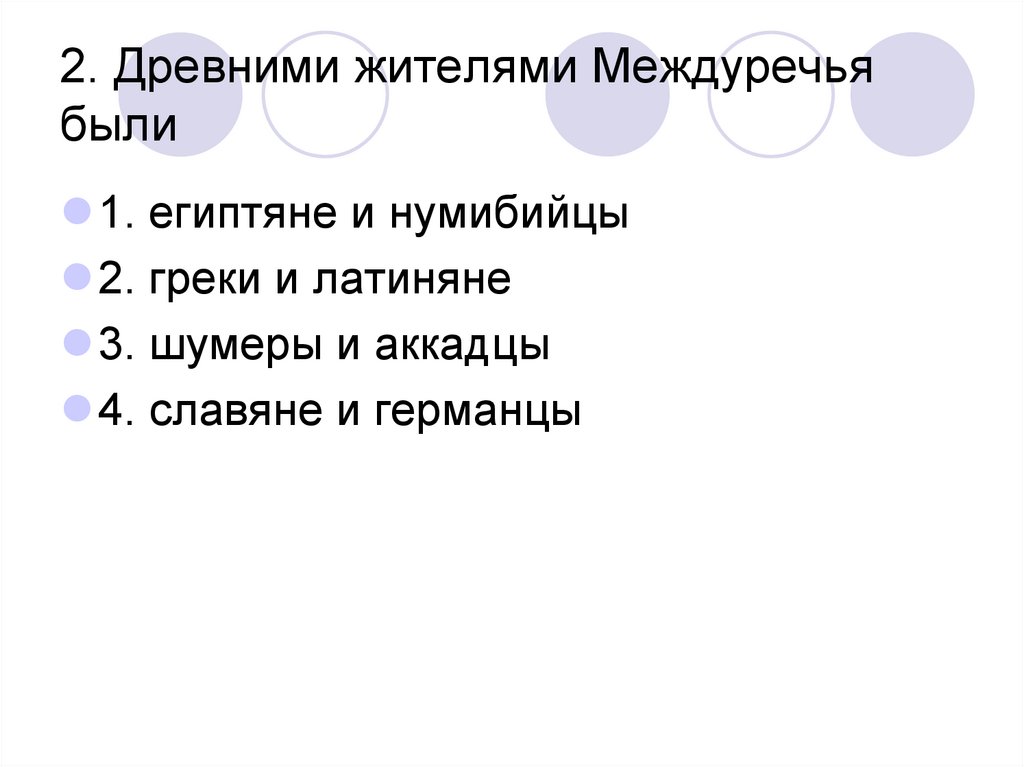 2. Древними жителями Междуречья были
