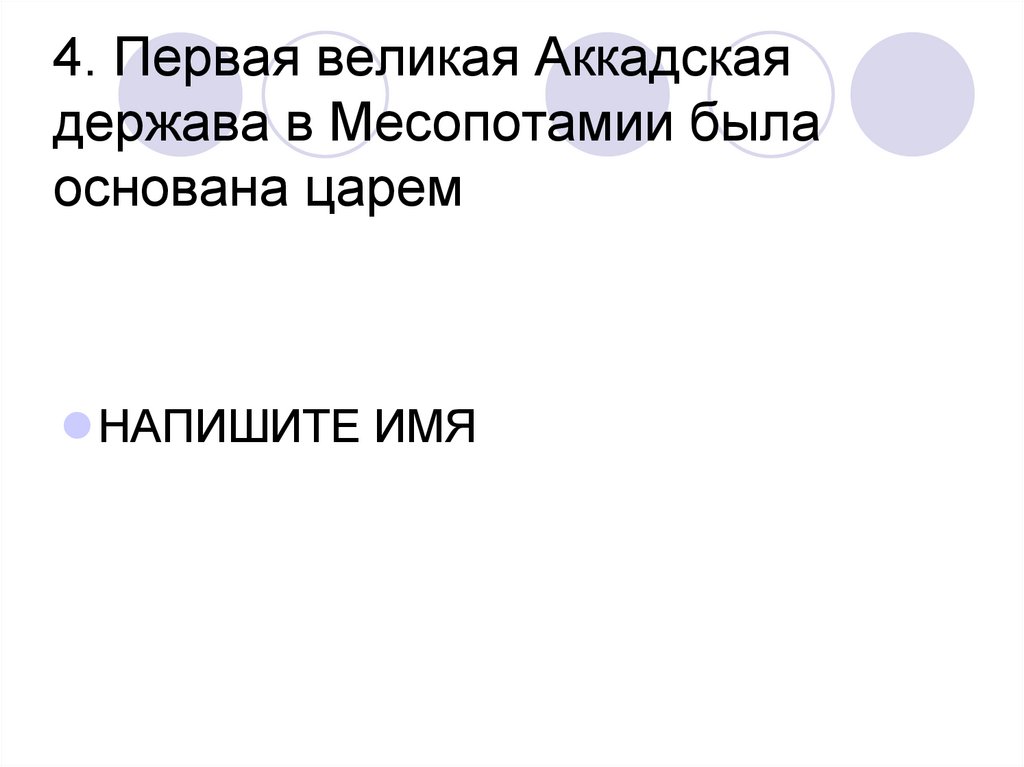 4. Первая великая Аккадская держава в Месопотамии была основана царем