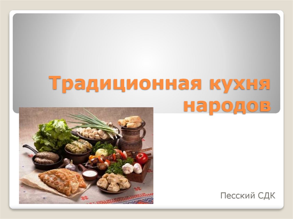 Презентация кухня народов кубани