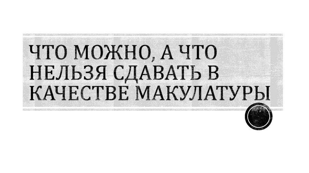 ЧТО МОЖНО, а что нельзя сдавать в качестве макулатуры