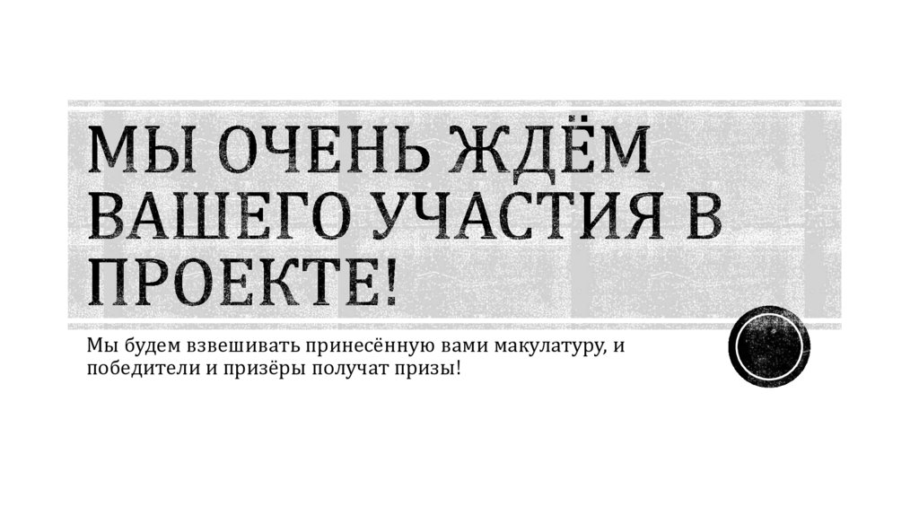 Мы очень ждём вашего участия в проекте!