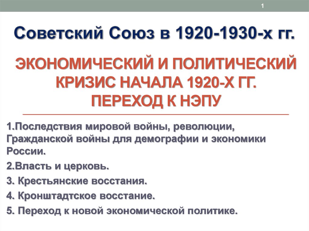 Экономический и политический кризис начала 1920 х гг переход к нэпу презентация