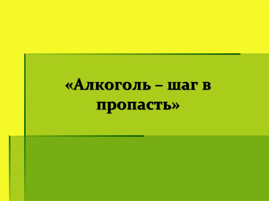 Исчезновение автор. Классный час алкоголь это шаг пропасть. Алкоголь шаг в пропасть. МКОУ СОШ П. Алексеевск. Классный час тема алкоголь шаг в пропасть картинки.