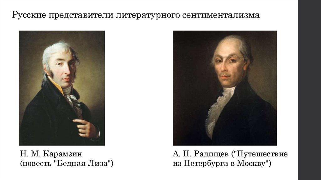Сентиментализм - презентация онлайн