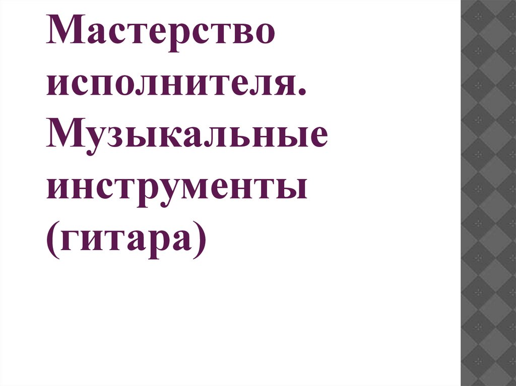 Мастерство исполнителя 3 класс