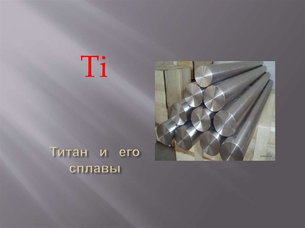 Титан лучше стали. Титан и титановые сплавы материаловедение. Титановый сплав НМП-9. Титановый сплав вт18. Сплавы титана материаловедение.