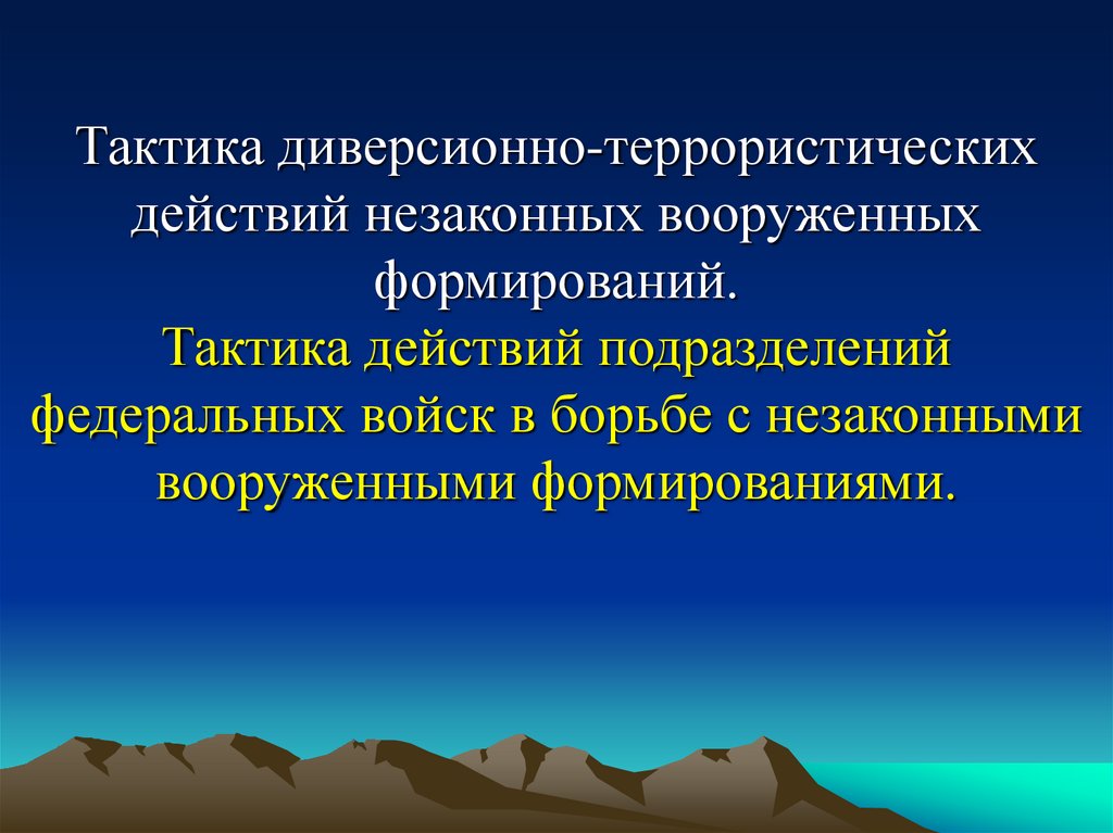 Диверсионно террористические средства презентация