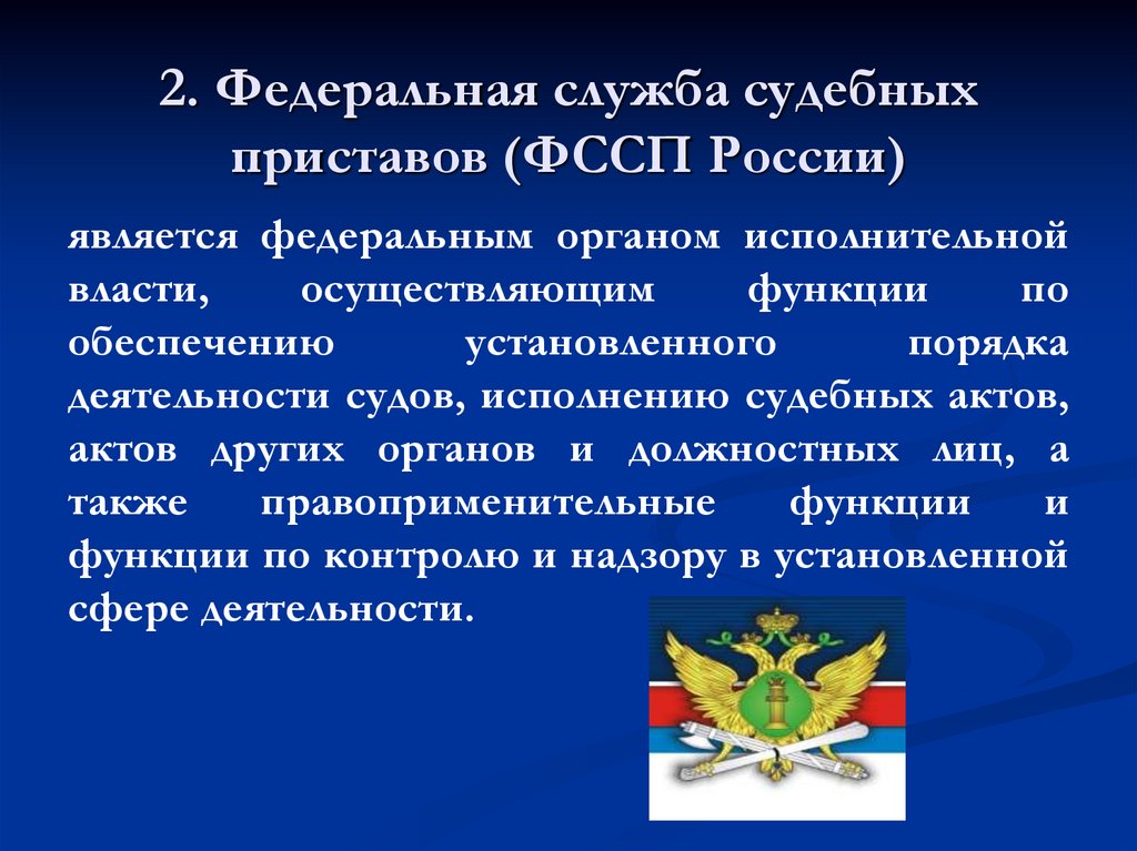 Федеральный орган принудительного исполнения российской федерации