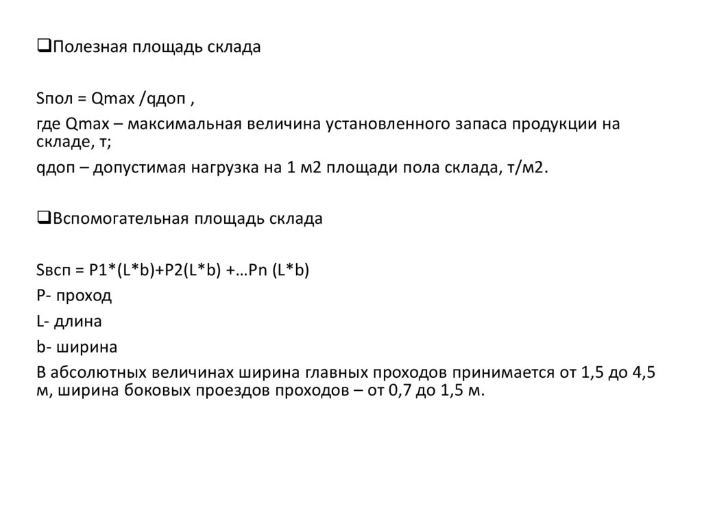 Нагрузка на 1 м2 площади пола склада.