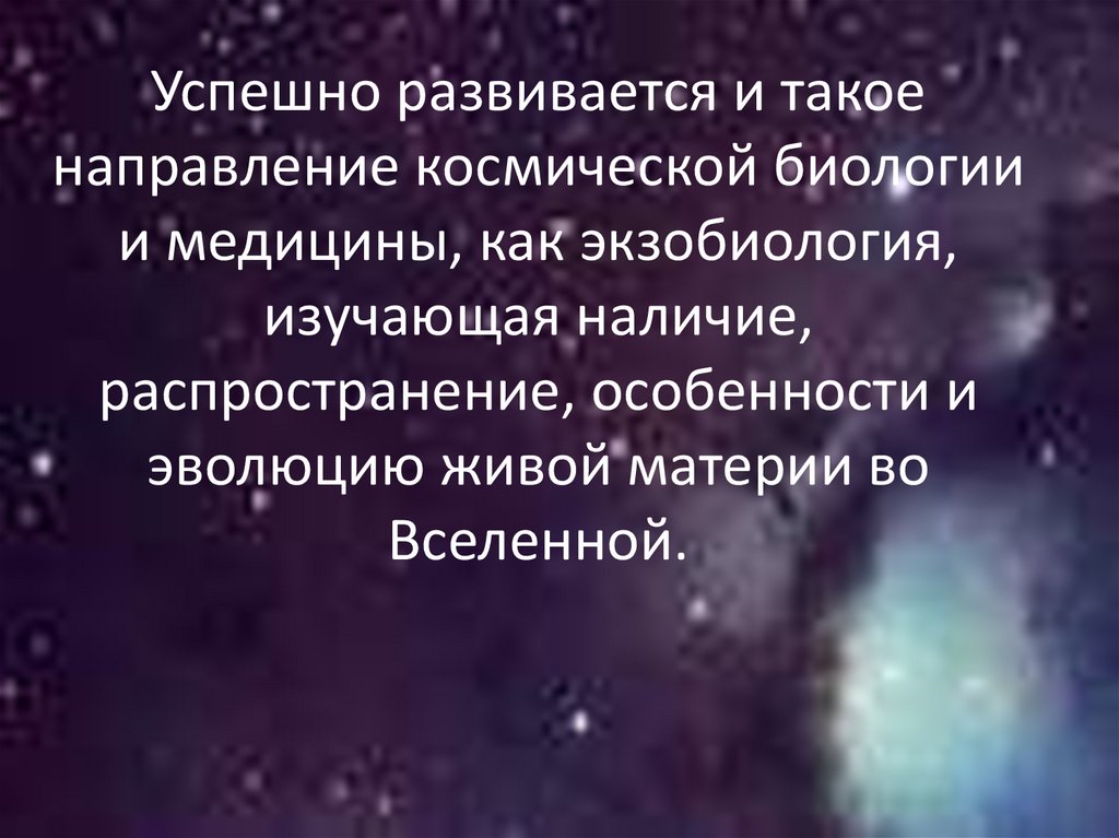 Космическая биология. Проблемы космобиологии. Космическая биология и медицина сборник. Космическая биология это в биологии определение. Определение экзобиология.