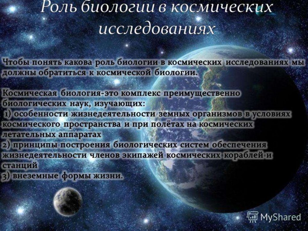 Космическая биология презентация