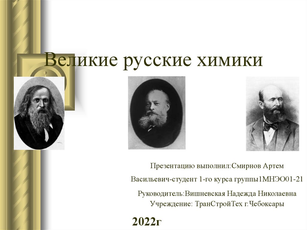 Известный химик 20 30 х годов. Великие русские химики. Русские ученые химики. Великие русские ученые химики. Великие химики презентация.