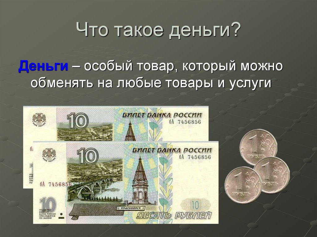 Что такое рубль 3 класс. Деньги для презентации. Презентация на тему деньги. Проект деньги. Сообщение о деньгах.