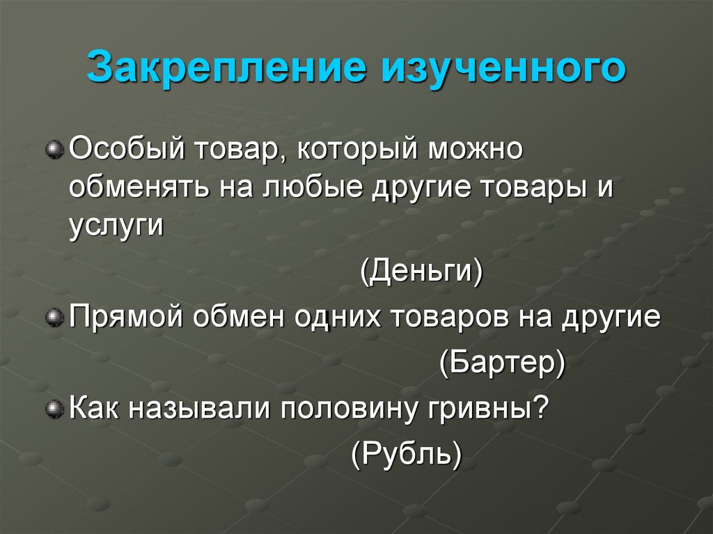 Прямой обмен одних товаров на другие называется