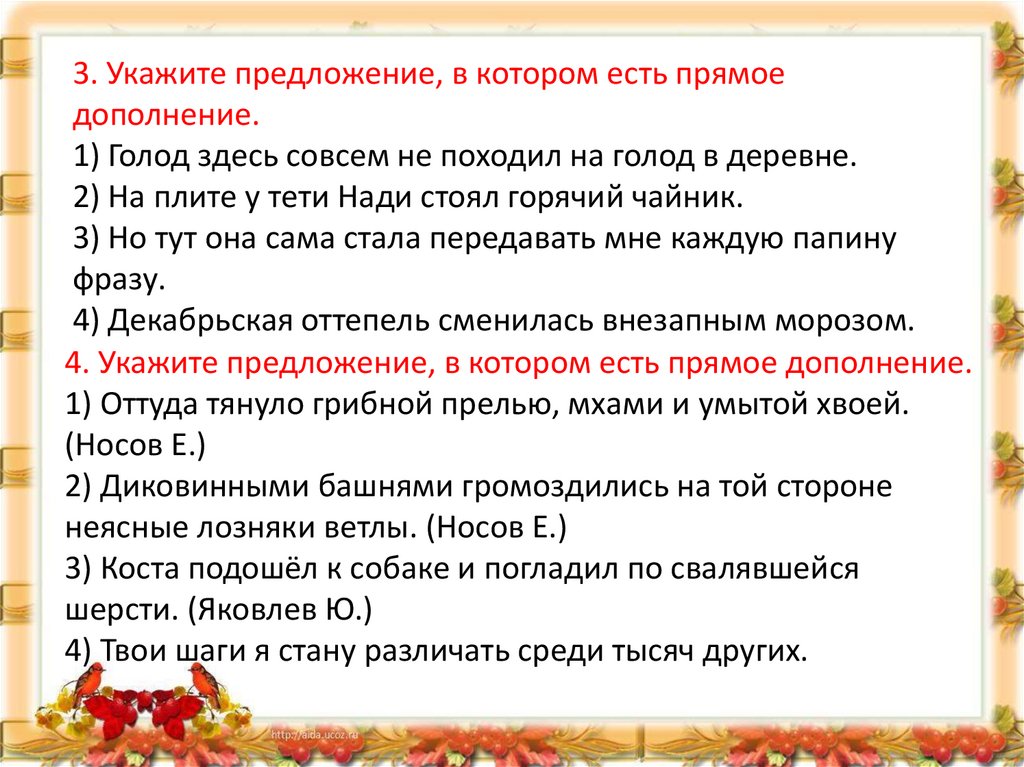 Стало шагом. Укажите предложения, в которых есть дополнение.. Предложение в котором есть дополнение. Укажите предложение в котором есть прямое дополнение. Укажите предложение в котором.