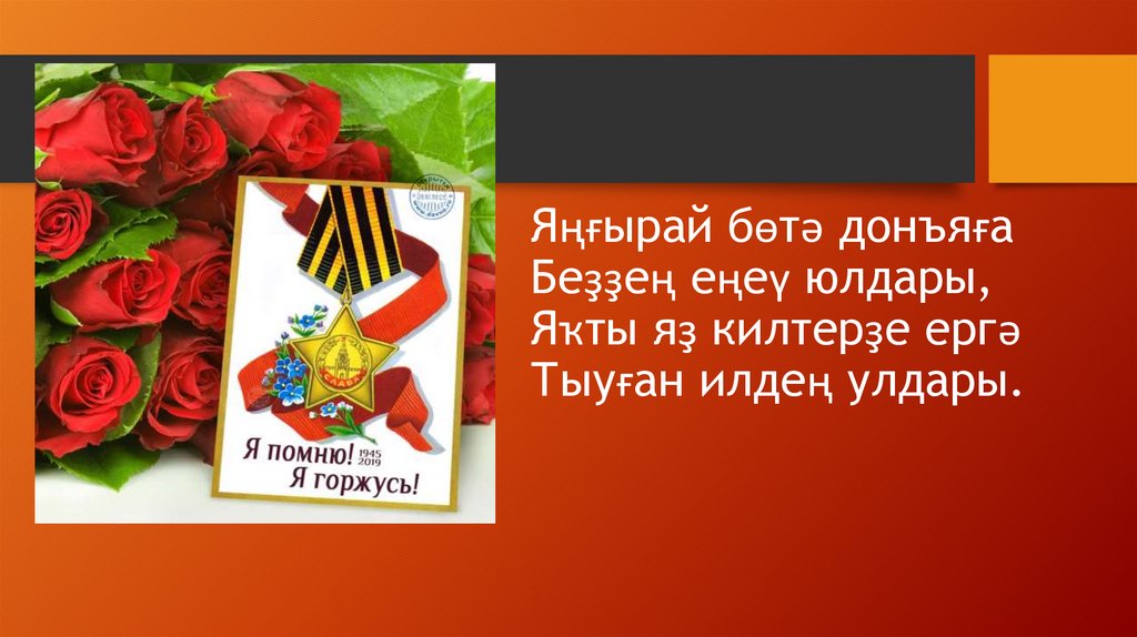 Яңғырай бөтә донъяға Беҙҙең еңеү юлдары, Яҡты яҙ килтерҙе ергә Тыуған илдең улдары.