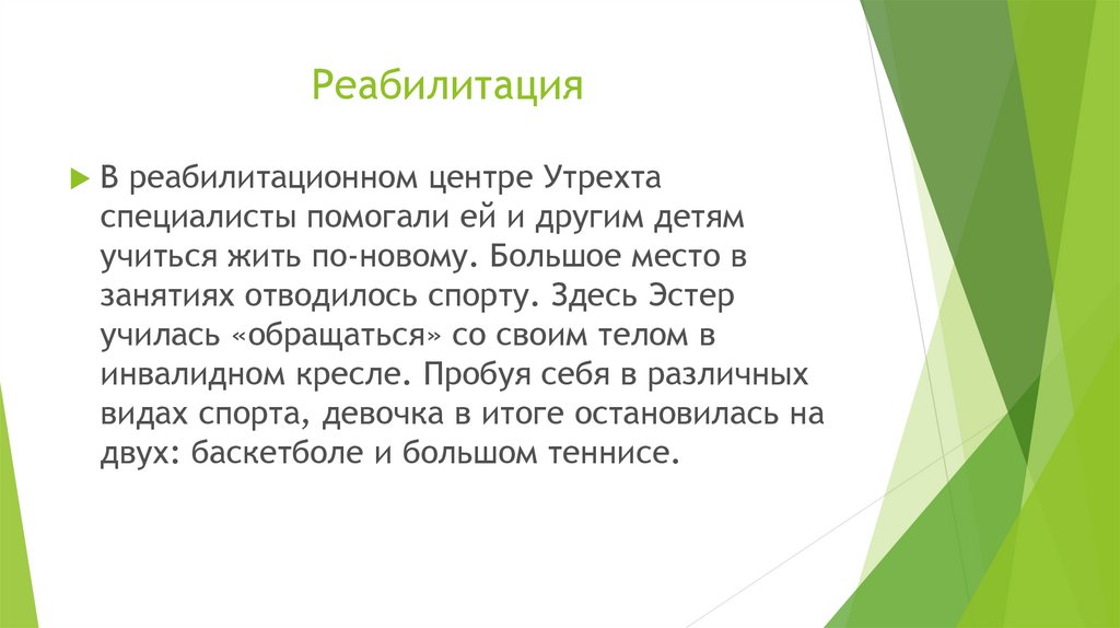 Активный рост. Реабилитация в специальной педагогике это. Реабилитация это в педагогике.