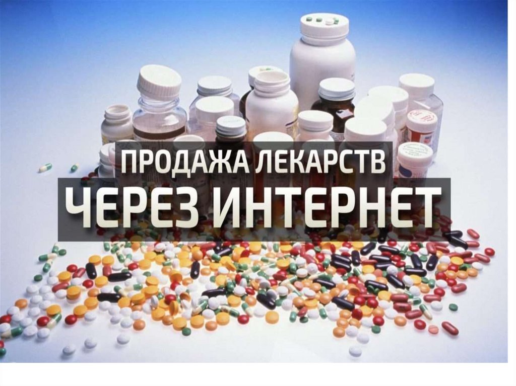Реализован препарат. Лекарства через интернет. Продающиеся лекарства. Выкуплю лекарства. Интернет магазин лекарств.