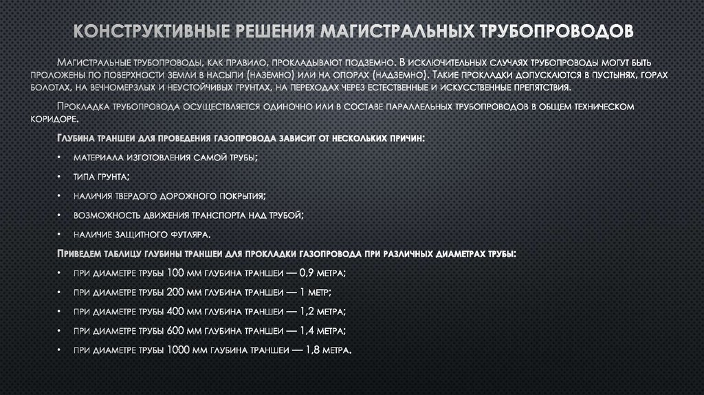 Конструктивные решения магистральных трубопроводов