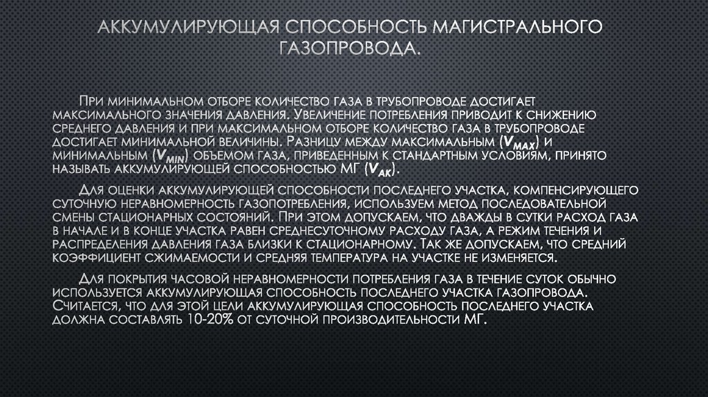 Аккумулирующая способность магистрального газопровода.