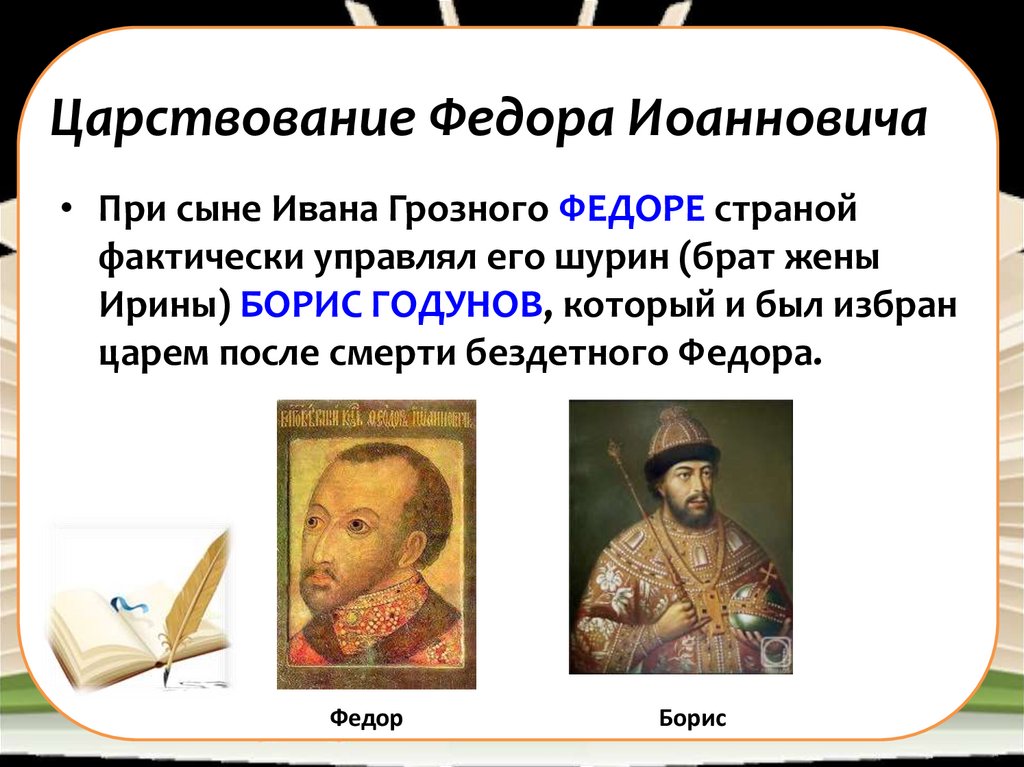 Про федора ивановича. Царствование Федора Иоанновича. 1584 – 1598 – Царствование Федора Ивановича. Годы правления Федора Иоанновича.