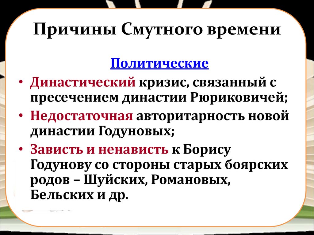 Последствия смутного времени презентация 7 класс. Причины и предпосылки смутного времени. Политические причины смуты. Политические причины смуты в России. Причины смутного времени.