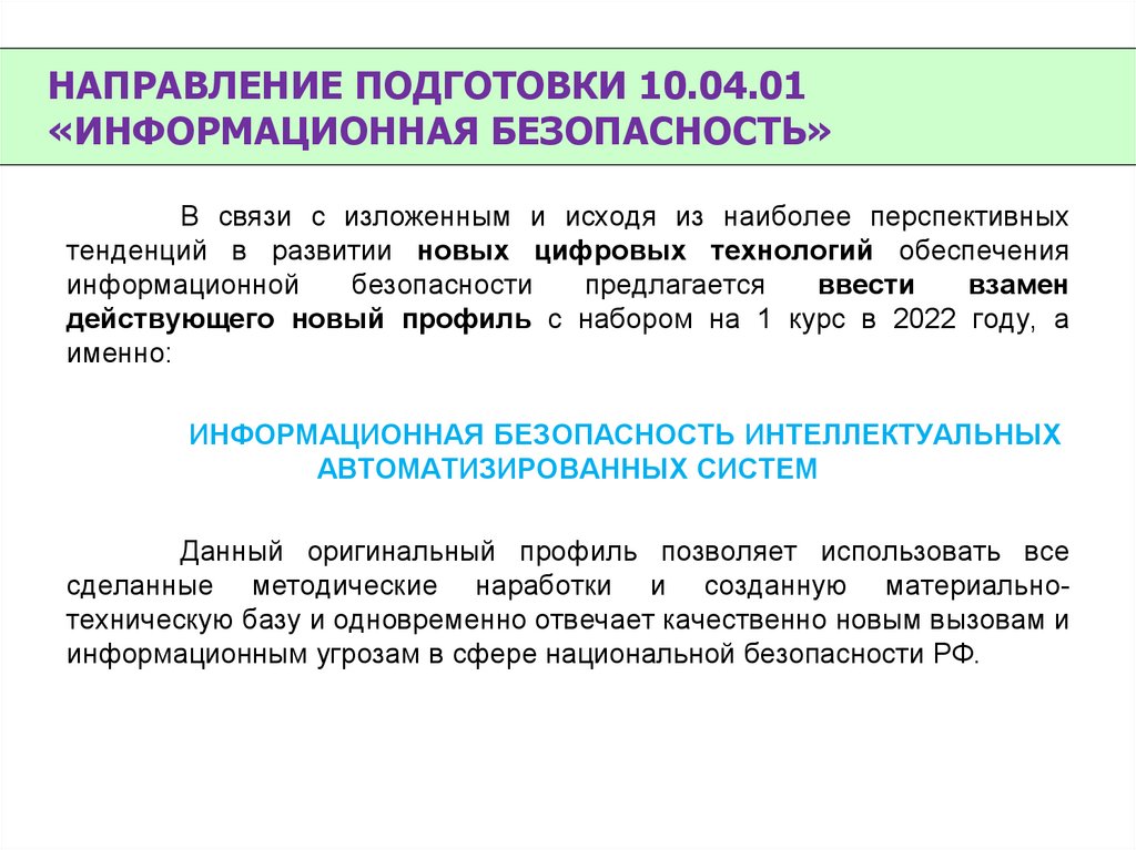 НАПРАВЛЕНИЕ ПОДГОТОВКИ 10.04.01 «ИНФОРМАЦИОННАЯ БЕЗОПАСНОСТЬ»