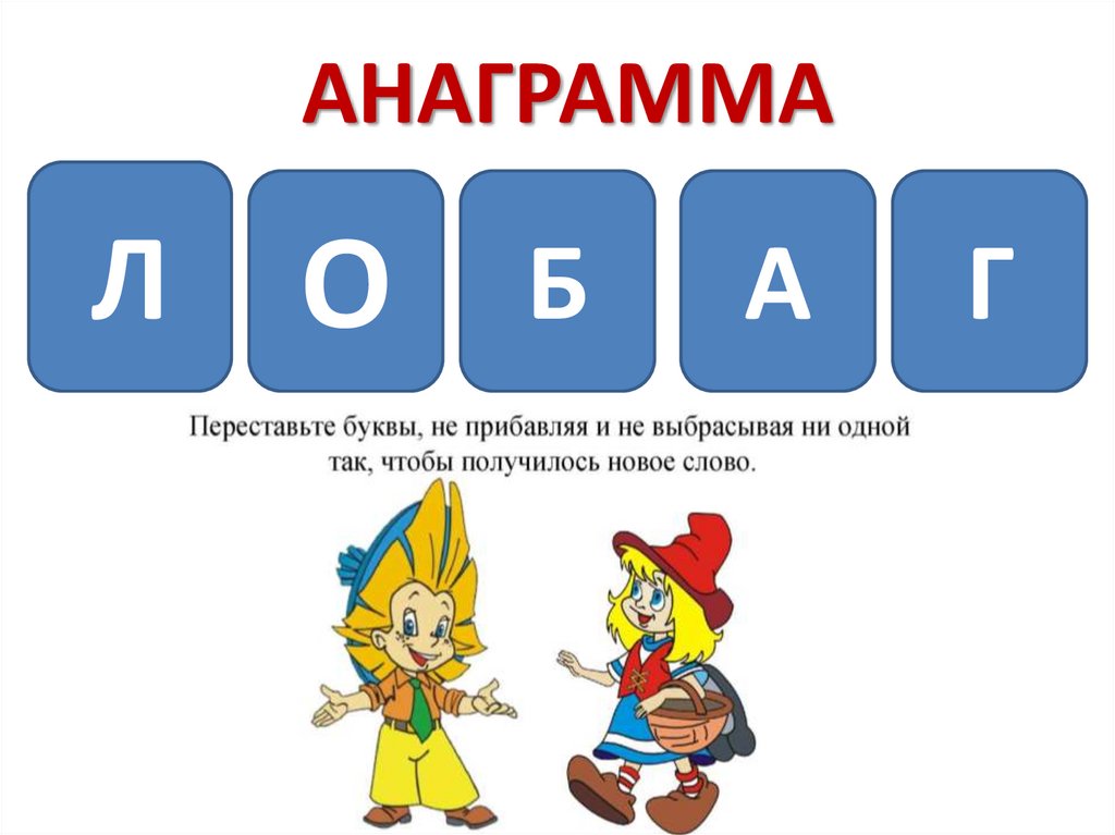 АНАГРАММА