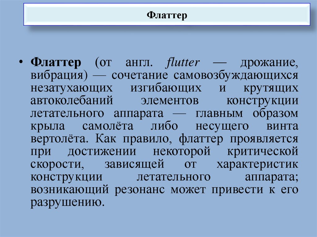 Флаттер - презентация онлайн
