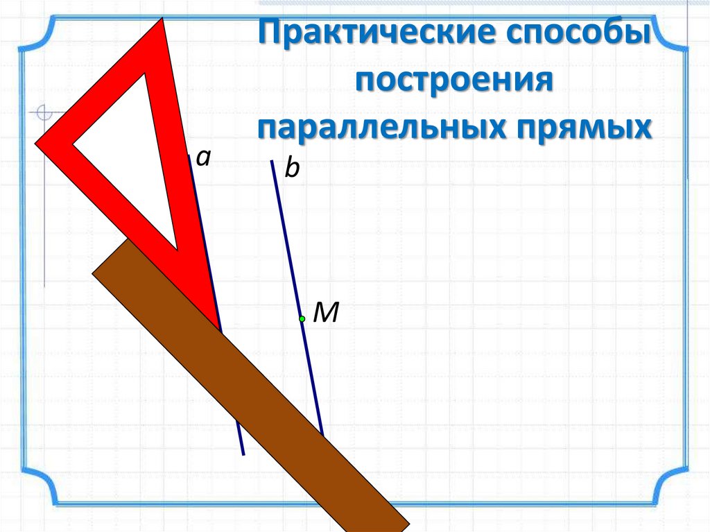 Презентация построение параллельных прямых 6 класс