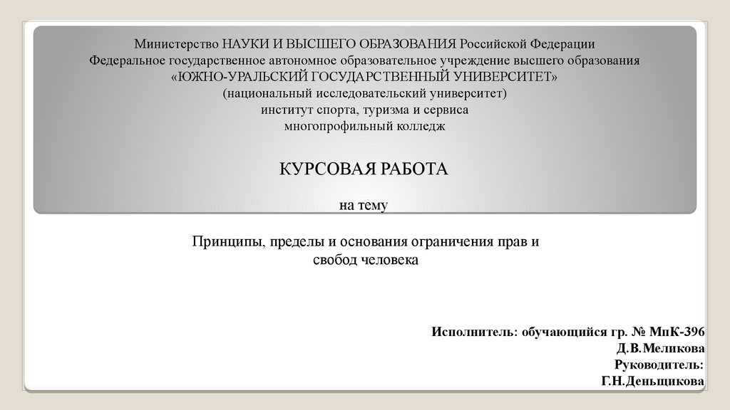 Курсовая работа: Основания и пределы ограничения прав человека и гражданина по российскому законодательству