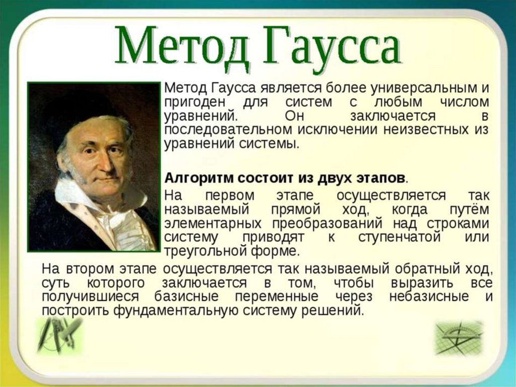 Родной город гаусса. Метод Гаусса. Решение методом Гаусса. Метод Гаусса алгоритм. Алгоритм метода Гаусса.