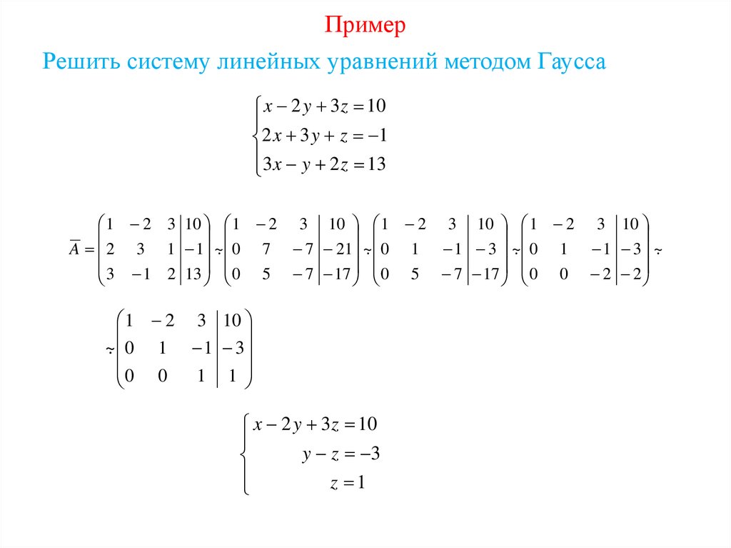 Линейное уравнение методом гаусса